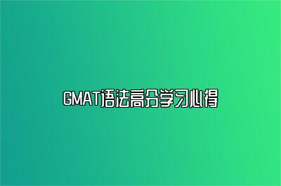 GMAT语法高分学习心得