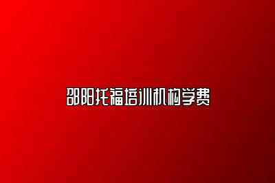 邵阳托福培训机构学费