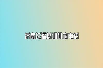 济南托福培训机构电话