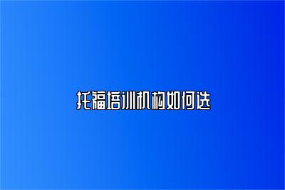托福培训机构如何选