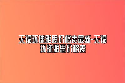 无锡环球雅思价格表最新-无锡环球雅思价格表