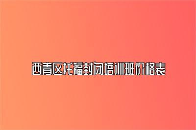 西青区托福封闭培训班价格表