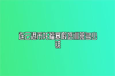 连云港市托福寒假培训班多少钱