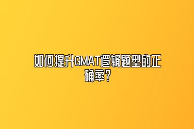 如何提升GMAT逻辑题型的正确率？