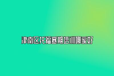 津南区托福寒期培训哪家好