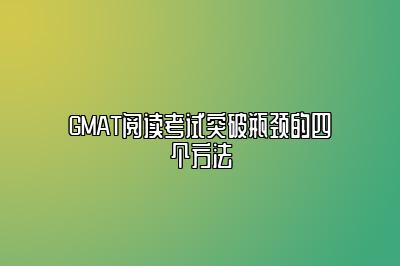 GMAT阅读考试突破瓶颈的四个方法