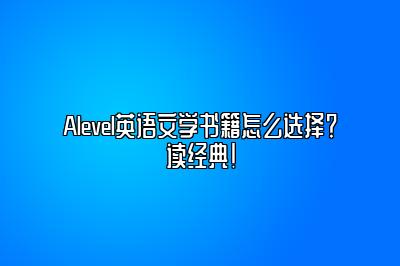 Alevel英语文学书籍怎么选择？读经典！