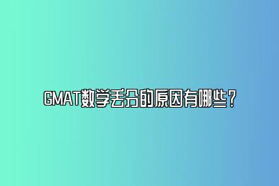 GMAT数学丢分的原因有哪些？