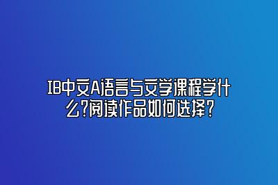 IB中文A语言与文学课程学什么？阅读作品如何选择？