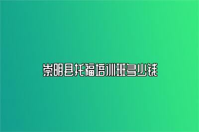 崇明县托福培训班多少钱