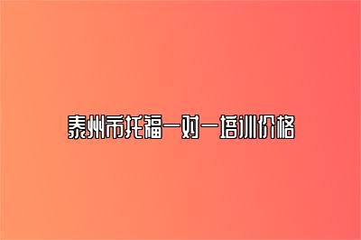 泰州市托福一对一培训价格