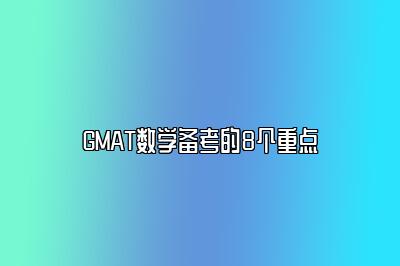 GMAT数学备考的8个重点