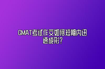 GMAT考试作文如何短期内迅速成形？