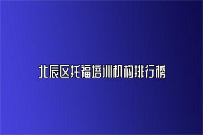北辰区托福培训机构排行榜