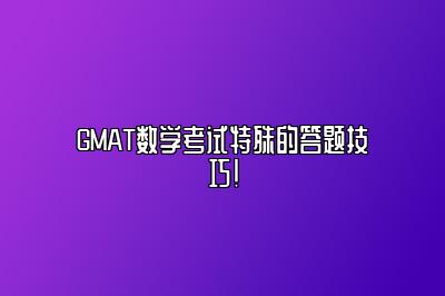 GMAT数学考试特殊的答题技巧！