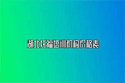 湖北托福培训机构价格表