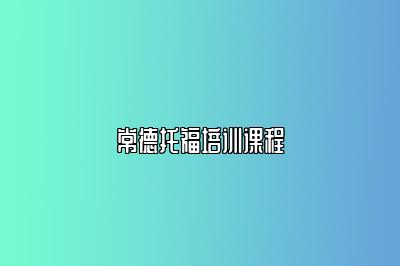 常德托福培训课程