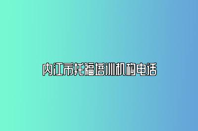 内江市托福培训机构电话