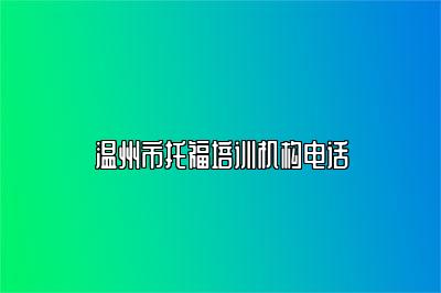 温州市托福培训机构电话