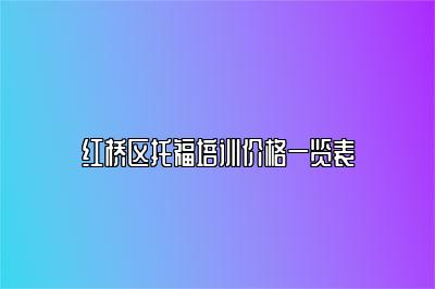 红桥区托福培训价格一览表