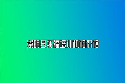 崇明县托福培训机构价格