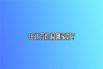 IB补习机构哪家好？