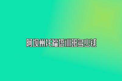 阿坝州托福培训班多少钱