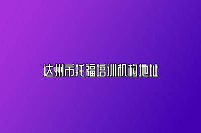 达州市托福培训机构地址