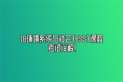 IB环境系统与社会（ESS）课程考试详解！