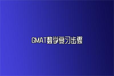 GMAT数学复习步骤