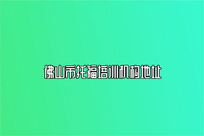 佛山市托福培训机构地址