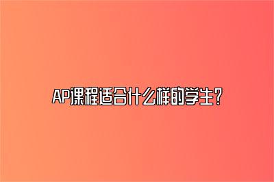 AP课程适合什么样的学生？