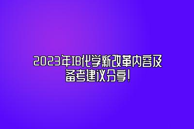 2023年IB化学新改革内容及备考建议分享！