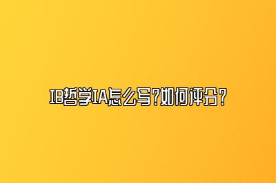 IB哲学IA怎么写？如何评分？