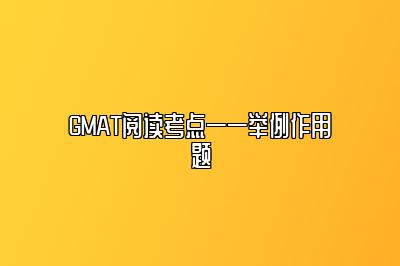 GMAT阅读考点——举例作用题