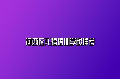 河西区托福培训学校推荐