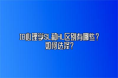 IB心理学SL和HL区别有哪些？如何选择？