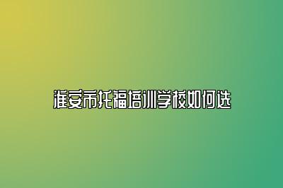 淮安市托福培训学校如何选