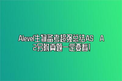 Alevel生物备考超强总结AS➕A2另附真题一定要看！