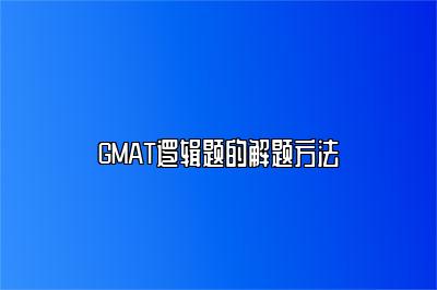 GMAT逻辑题的解题方法