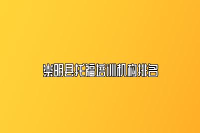 崇明县托福培训机构排名