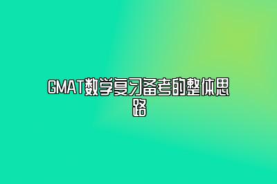 GMAT数学复习备考的整体思路