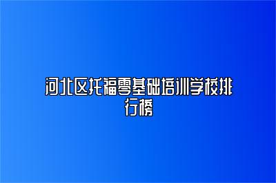 河北区托福零基础培训学校排行榜