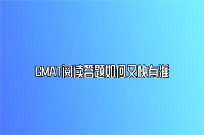 GMAT阅读答题如何又快有准