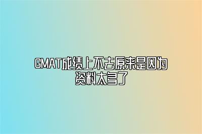 GMAT成绩上不去原来是因为资料太多了