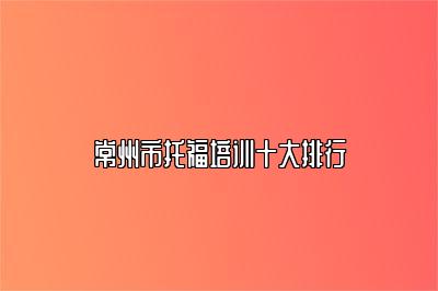 常州市托福培训十大排行