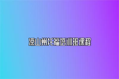 凉山州托福培训班课程
