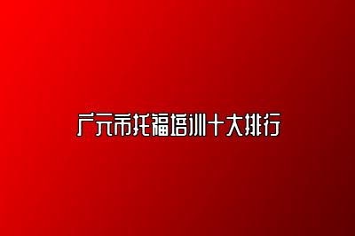 广元市托福培训十大排行
