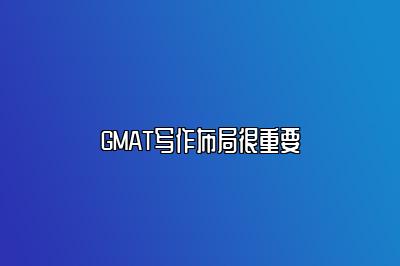 GMAT写作布局很重要