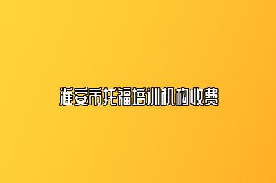 淮安市托福培训机构收费